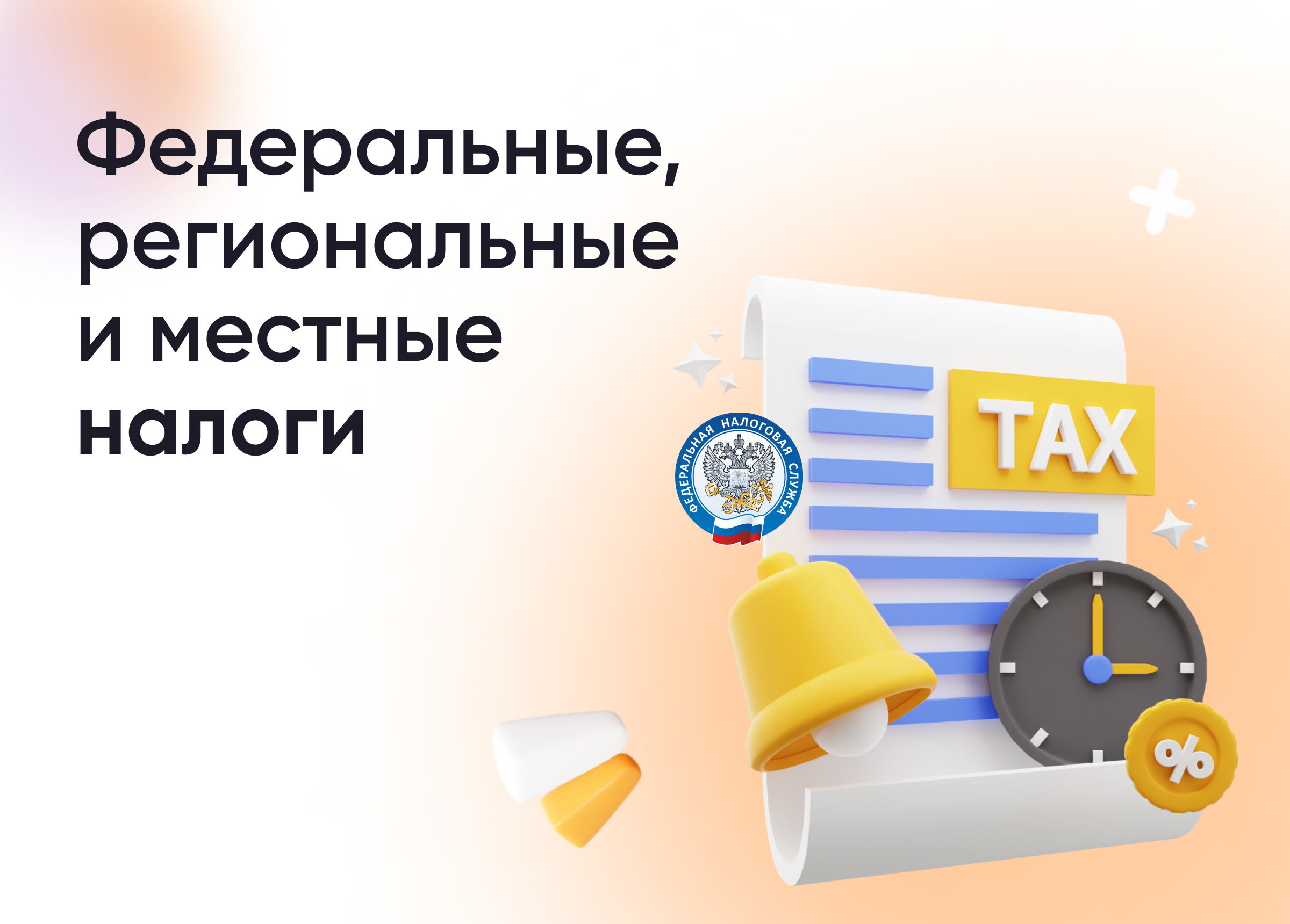 Федеральные, региональные и местные налоги: в чем отличия? – Инструкции на  СПРОСИ.ДОМ.РФ